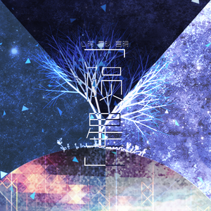 陨星（Cover 洛天依）