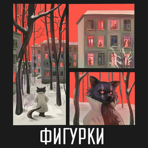 Фигурки