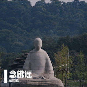 念佛谣1