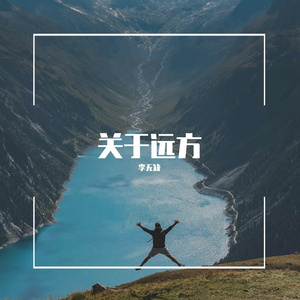 关于远方（Instrumental Version）