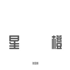 杀死那个石家庄人-杀死那个石家庄人