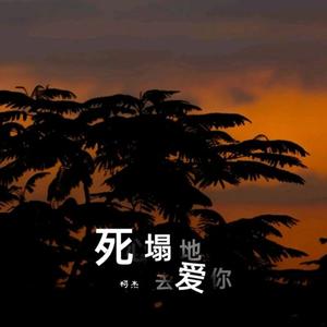 死心塌地去爱你