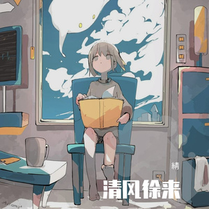 清风徐来，水波不兴