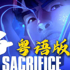 Sacrifice（争）粤语版