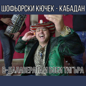 Шофьорски кючек - Кабадан