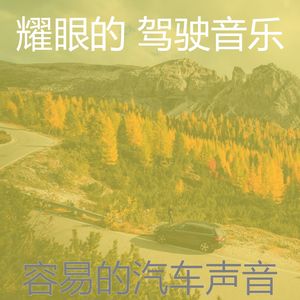 柔和的通勤时刻