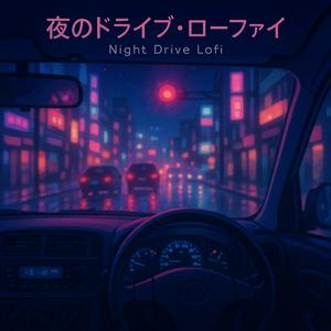 夜のドライブ・ローファイ (Night Drive Lofi)