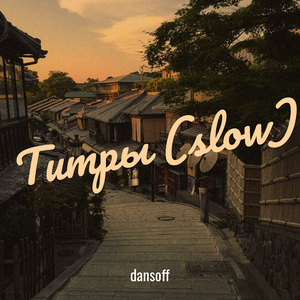 Титры (slow)