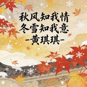 秋风知我情冬雪知我意