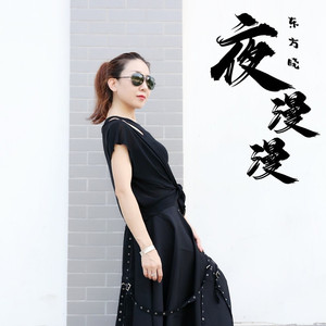 夜漫漫 (DJ默涵版)