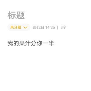 我的果汁分你一半