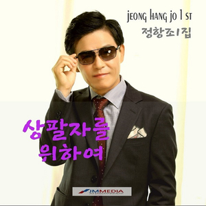 상팔자를 위하여