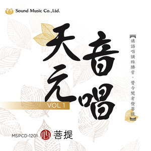 轉輪聖王 (元音天唱－妙雲心音)