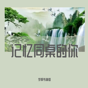 宇桐韦秋彦 - 记忆同桌的你 [mqms2] 伴奏
