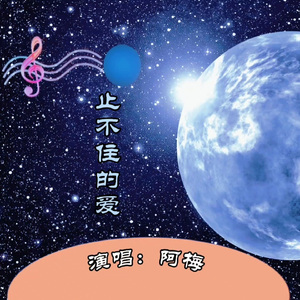 止不住的爱