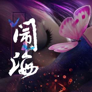 【画江湖之不良人】闹海填词版【赤羽】