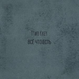 Всё что есть