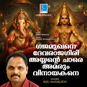 Gajamukhane Devarajagiri Ayyante Chaare Vazhum Vinayakane