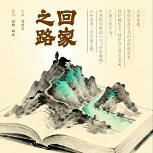 回家之路