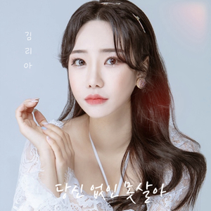 당신 없인 못살아 (Prod. By MC 썰)