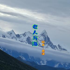 老人与海（伴奏）