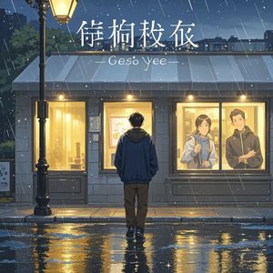 弄丢了你-萱花村树