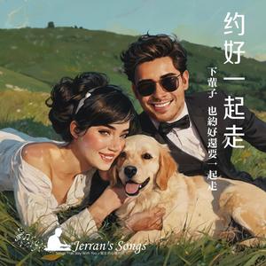 【約好一起走】《一輩子有你就足夠》｜婚禮專屬告白曲