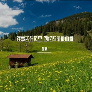 往事丢在风里 回忆渐渐放心底