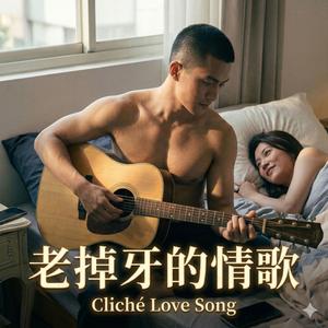 老掉牙的情歌 (Cliché Love Song)