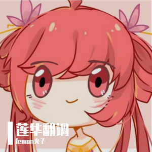 【莲华】你的两千个替代品【Cover 洛天依】