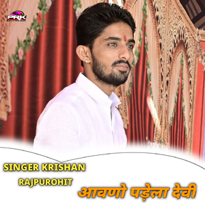 आवणो पड़ेला देवी