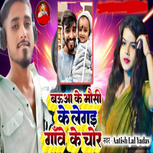 Bauwa Ke Mausi Ke Le Gayi Gauv Ke Chor