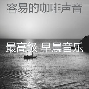 柔和的咖啡时刻