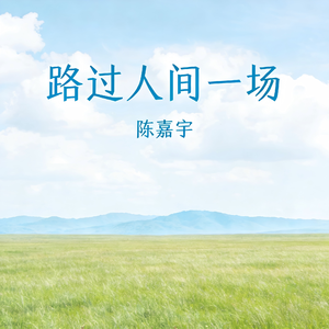 路过人间一场