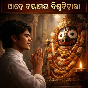 Ahe Dayamaya Biswa Bihari