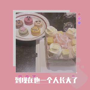 到现在也一个人长大了