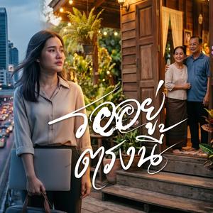 รออยู่ตรงนี้