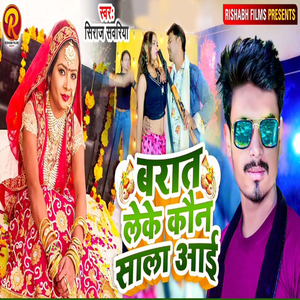 Barat Leke Kaun Sala Aai