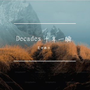 《Decades》（《十年一瞬》）