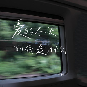 爱的尽头到底是什么