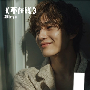 《不在线》