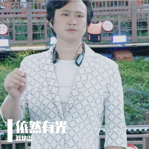 依然有光 伴奏