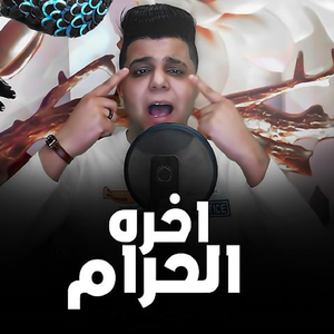 Akhert Al Haram