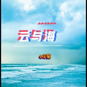 云与海（男生温柔版）