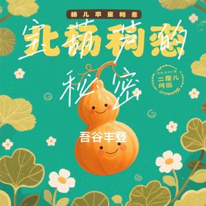 宝葫芦的秘密