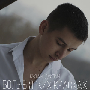 Боль в ярких красках