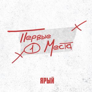Первые места