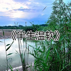 半生温软