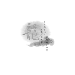 巨龙 （prod.by graves)