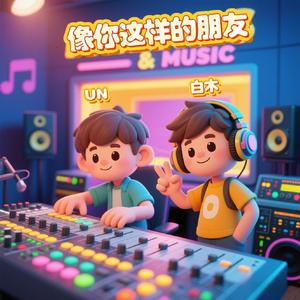 像你这样的朋友 / 粤语版